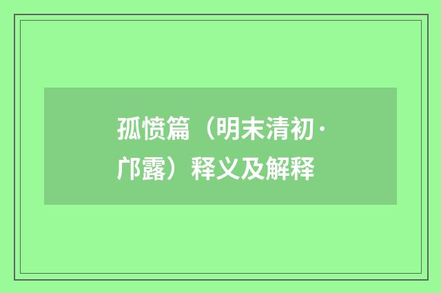 孤愤篇（明末清初·邝露）释义及解释