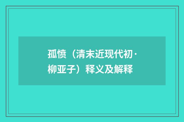 孤愤（清末近现代初·柳亚子）释义及解释