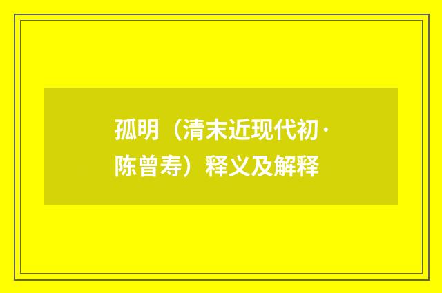 孤明（清末近现代初·陈曾寿）释义及解释