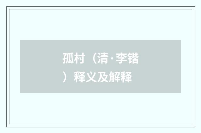 孤村（清·李锴）释义及解释