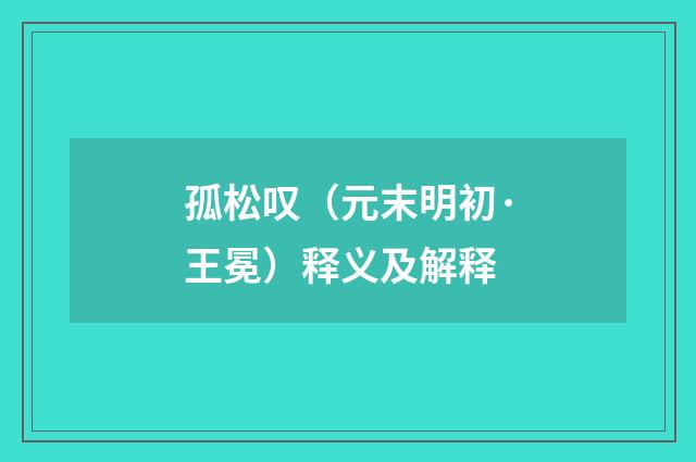 孤松叹（元末明初·王冕）释义及解释