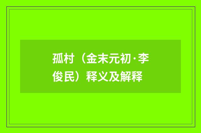 孤村（金末元初·李俊民）释义及解释