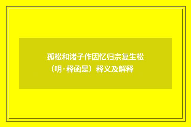 孤松和诸子作因忆归宗复生松（明·释函是）释义及解释