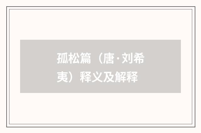 孤松篇（唐·刘希夷）释义及解释