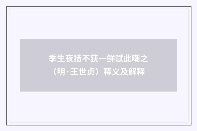 季生夜猎不获一鲜赋此嘲之（明·王世贞）释义及解释