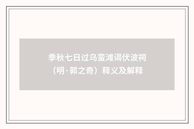 季秋七日过乌蛮滩谒伏波祠（明·郭之奇）释义及解释