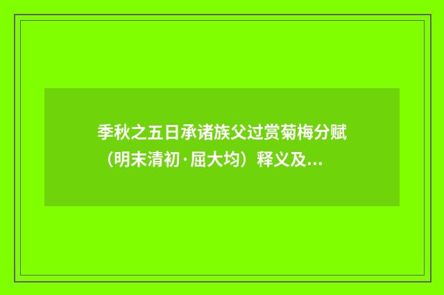 季秋之五日承诸族父过赏菊梅分赋（明末清初·屈大均）释义及解释