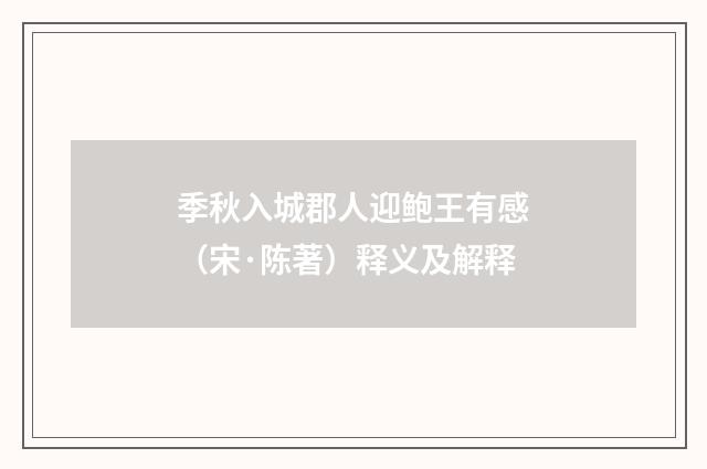季秋入城郡人迎鲍王有感（宋·陈著）释义及解释