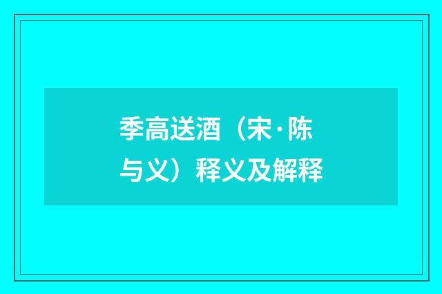 季高送酒（宋·陈与义）释义及解释