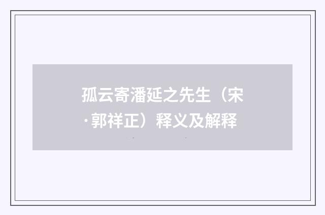 孤云寄潘延之先生（宋·郭祥正）释义及解释