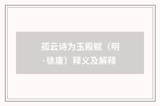 孤云诗为玉殿赋（明·徐庸）释义及解释