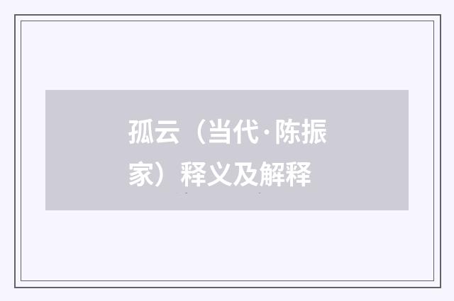 孤云（当代·陈振家）释义及解释