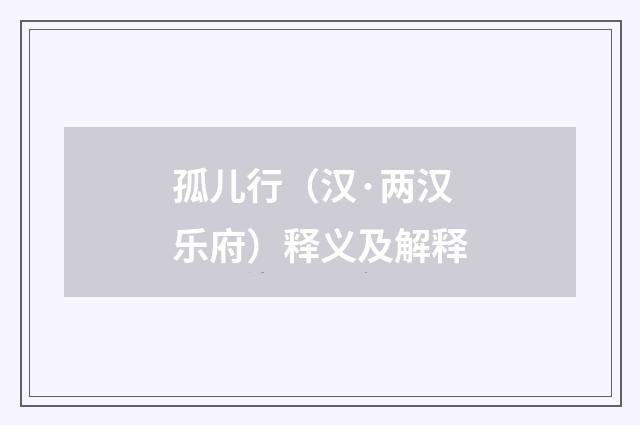 孤儿行（汉·两汉乐府）释义及解释