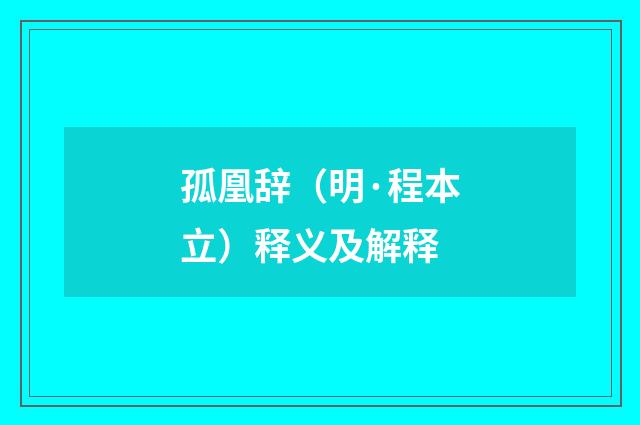 孤凰辞（明·程本立）释义及解释