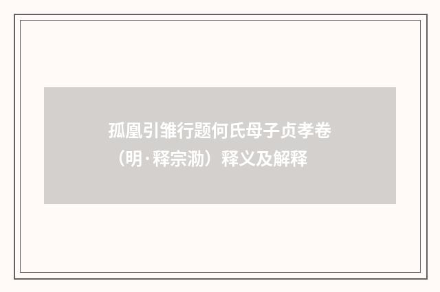 孤凰引雏行题何氏母子贞孝卷（明·释宗泐）释义及解释