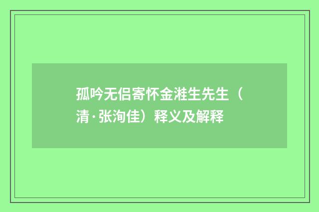 孤吟无侣寄怀金溎生先生（清·张洵佳）释义及解释