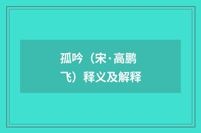 孤吟（宋·高鹏飞）释义及解释