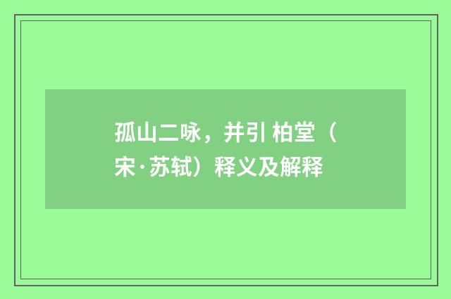 孤山二咏，并引 柏堂（宋·苏轼）释义及解释