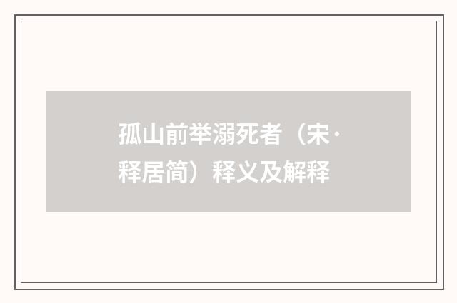 孤山前举溺死者（宋·释居简）释义及解释