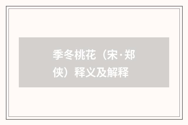 季冬桃花（宋·郑侠）释义及解释
