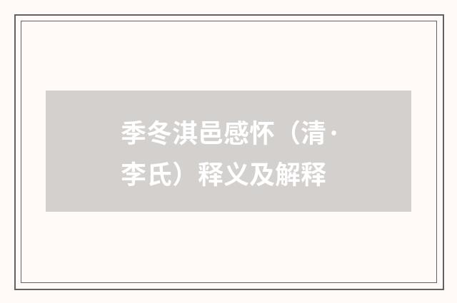 季冬淇邑感怀（清·李氏）释义及解释