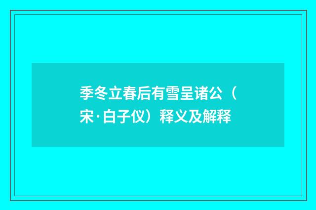 季冬立春后有雪呈诸公（宋·白子仪）释义及解释