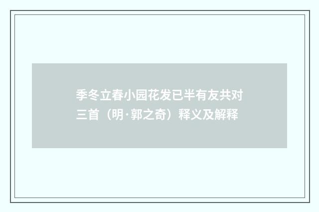 季冬立春小园花发已半有友共对三首（明·郭之奇）释义及解释