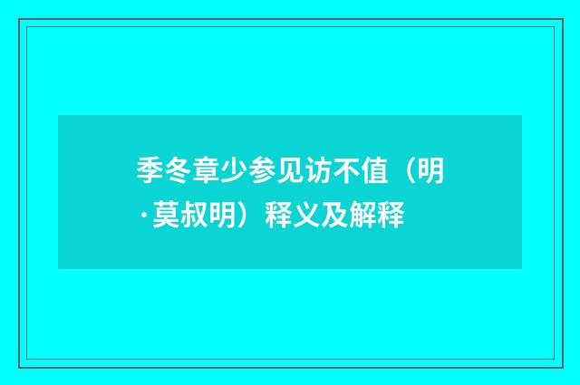 季冬章少参见访不值（明·莫叔明）释义及解释