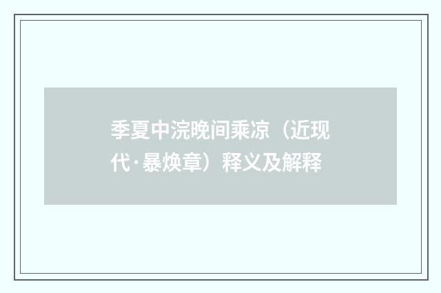 季夏中浣晚间乘凉（近现代·暴焕章）释义及解释