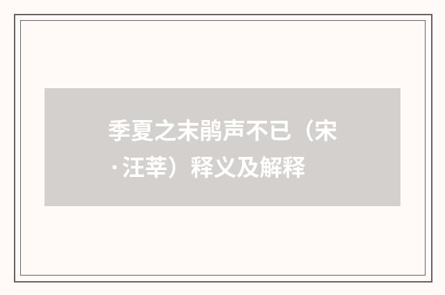 季夏之末鹃声不已（宋·汪莘）释义及解释