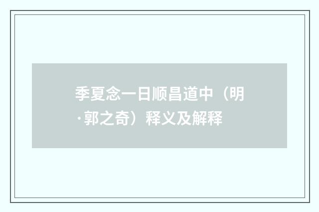 季夏念一日顺昌道中（明·郭之奇）释义及解释