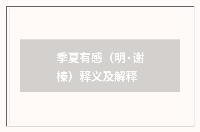 季夏有感（明·谢榛）释义及解释