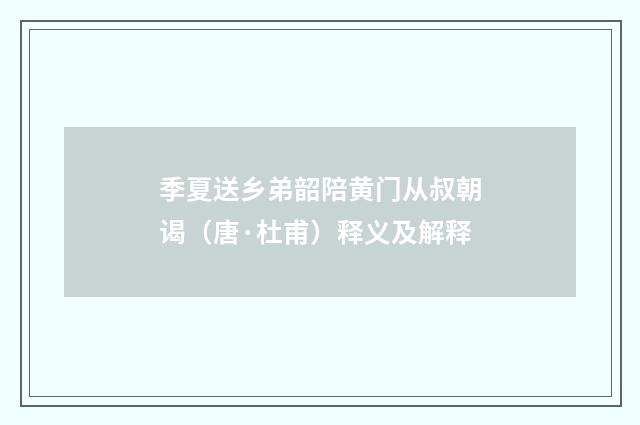 季夏送乡弟韶陪黄门从叔朝谒（唐·杜甫）释义及解释