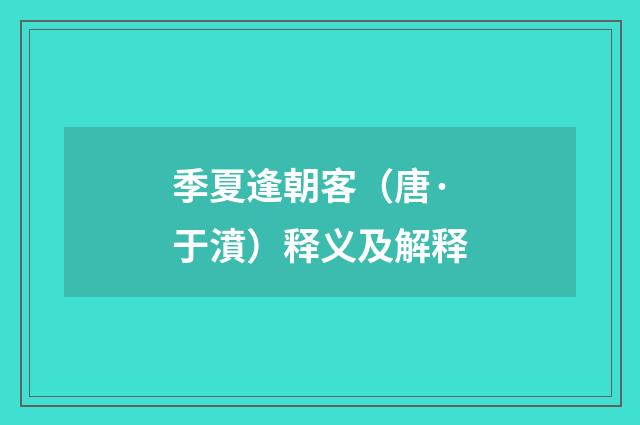 季夏逢朝客（唐·于濆）释义及解释