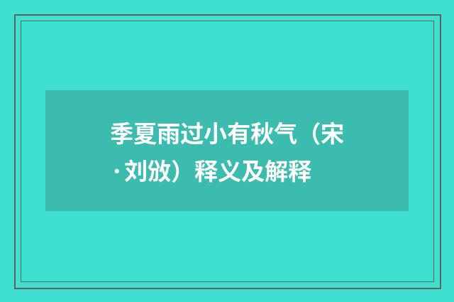 季夏雨过小有秋气（宋·刘攽）释义及解释