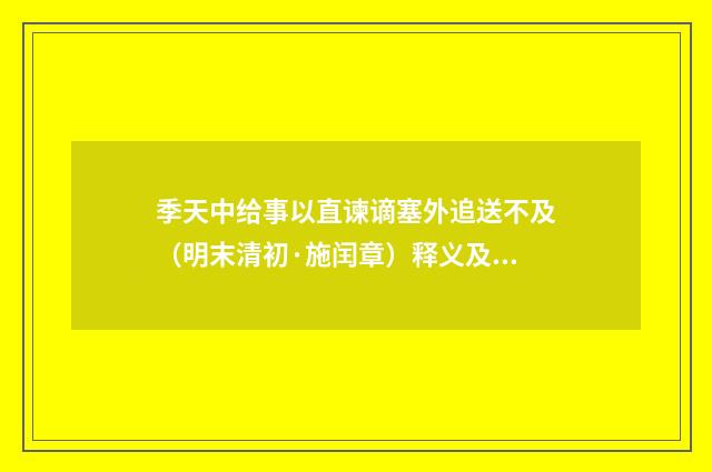 季天中给事以直谏谪塞外追送不及（明末清初·施闰章）释义及解释