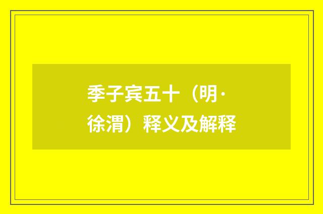 季子宾五十（明·徐渭）释义及解释