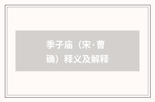 季子庙（宋·曹确）释义及解释