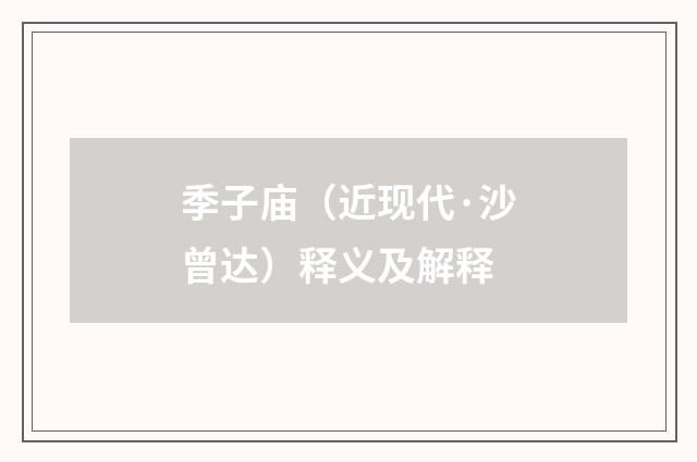季子庙（近现代·沙曾达）释义及解释