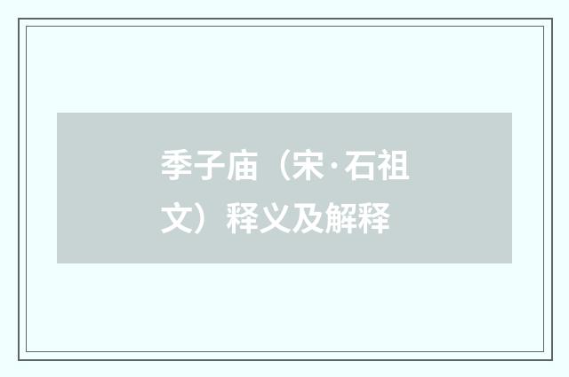 季子庙（宋·石祖文）释义及解释