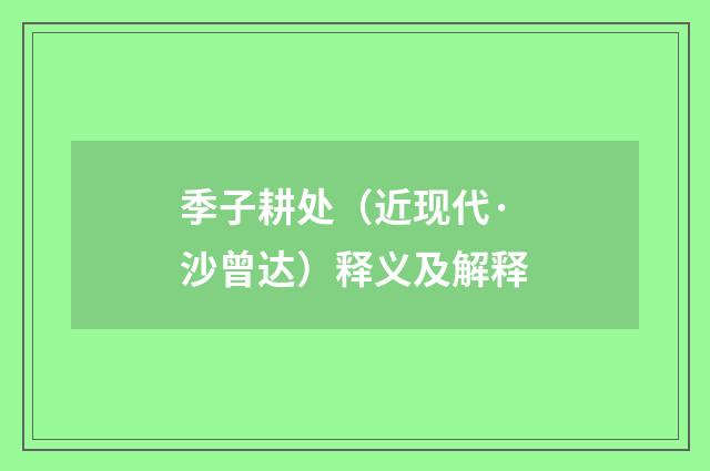 季子耕处（近现代·沙曾达）释义及解释