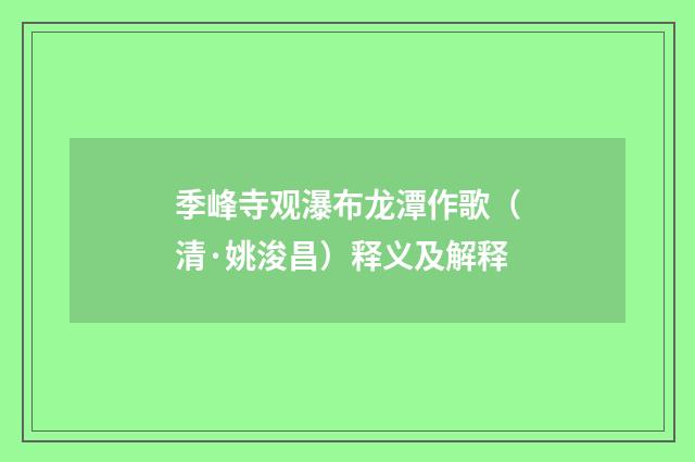 季峰寺观瀑布龙潭作歌（清·姚浚昌）释义及解释