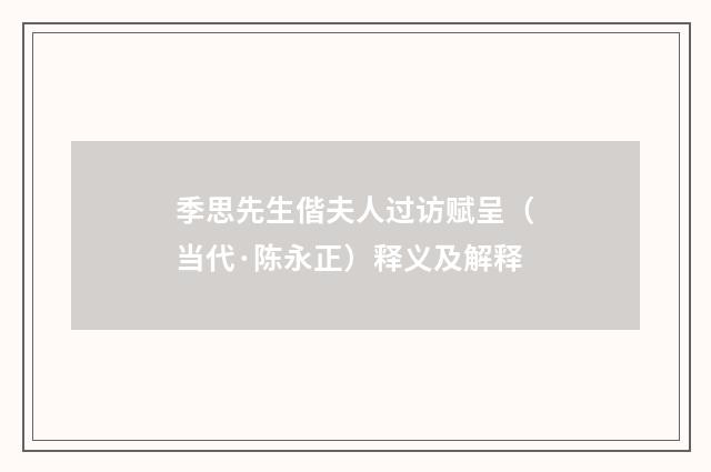 季思先生偕夫人过访赋呈（当代·陈永正）释义及解释