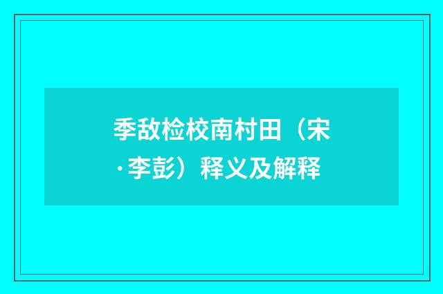 季敌检校南村田（宋·李彭）释义及解释