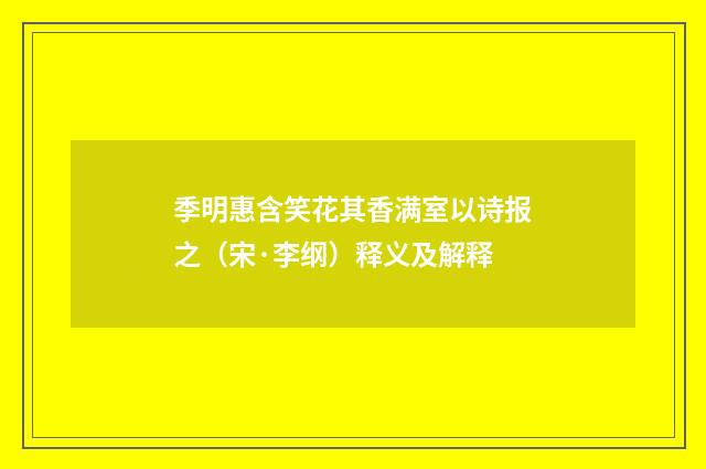 季明惠含笑花其香满室以诗报之（宋·李纲）释义及解释