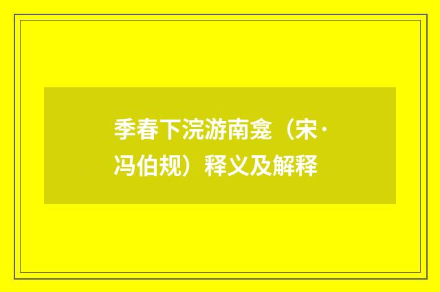 季春下浣游南龛（宋·冯伯规）释义及解释