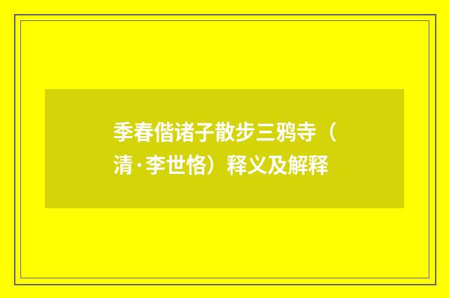 季春偕诸子散步三鸦寺（清·李世恪）释义及解释