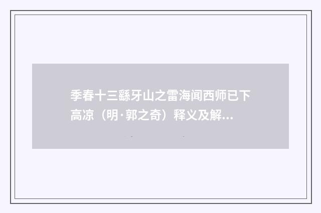 季春十三繇牙山之雷海闻西师已下高凉（明·郭之奇）释义及解释