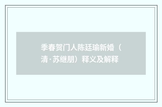 季春贺门人陈廷瑜新婚（清·苏继朋）释义及解释