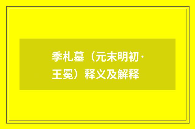 季札墓（元末明初·王冕）释义及解释